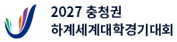 2027 충청권 하계세계대학경기대회