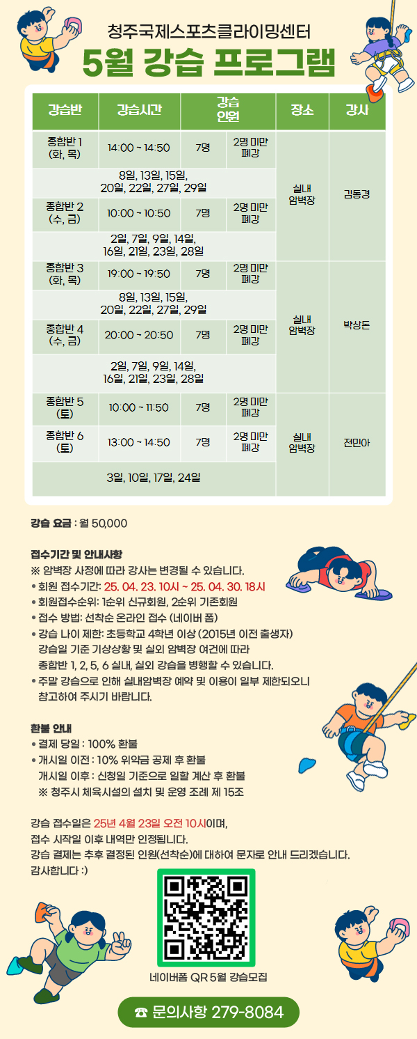청주국제스포츠클라이밍센터
5월 강습 프로그램