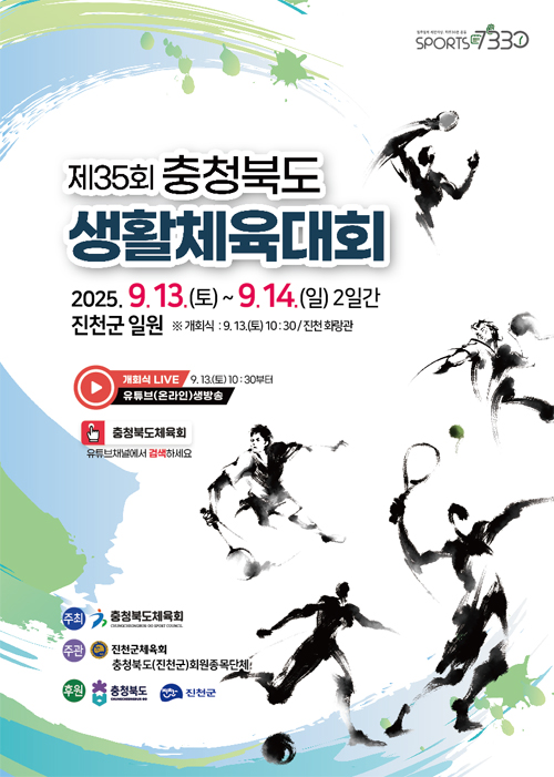 제 35회 충청북도 생활체육대회
2025.9.13.(토)~ 9.14.(일) 2일간
진천군 일원