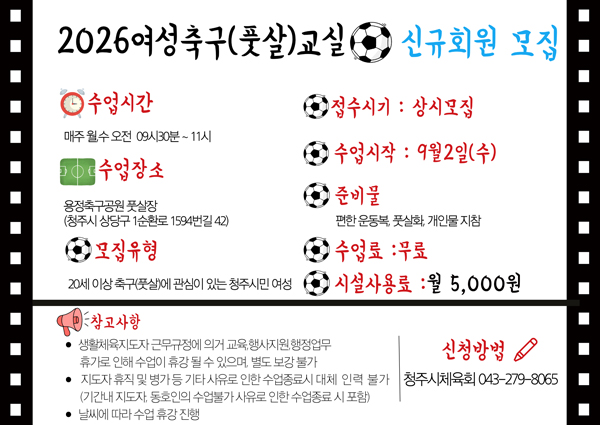 2026여성축구 (풋살)교실 신규회원 모집
수업시간: 매주 월, 수 오전 09시 30분 ~11시
접수시기:상시모집