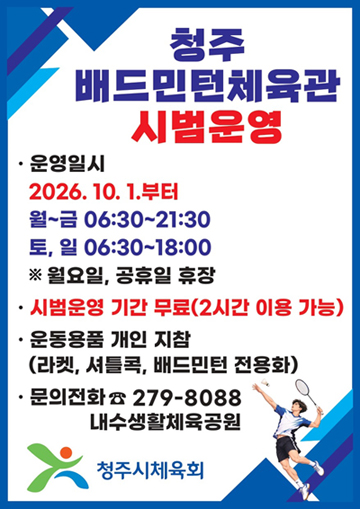 청주 배드민턴체육관 시범운영