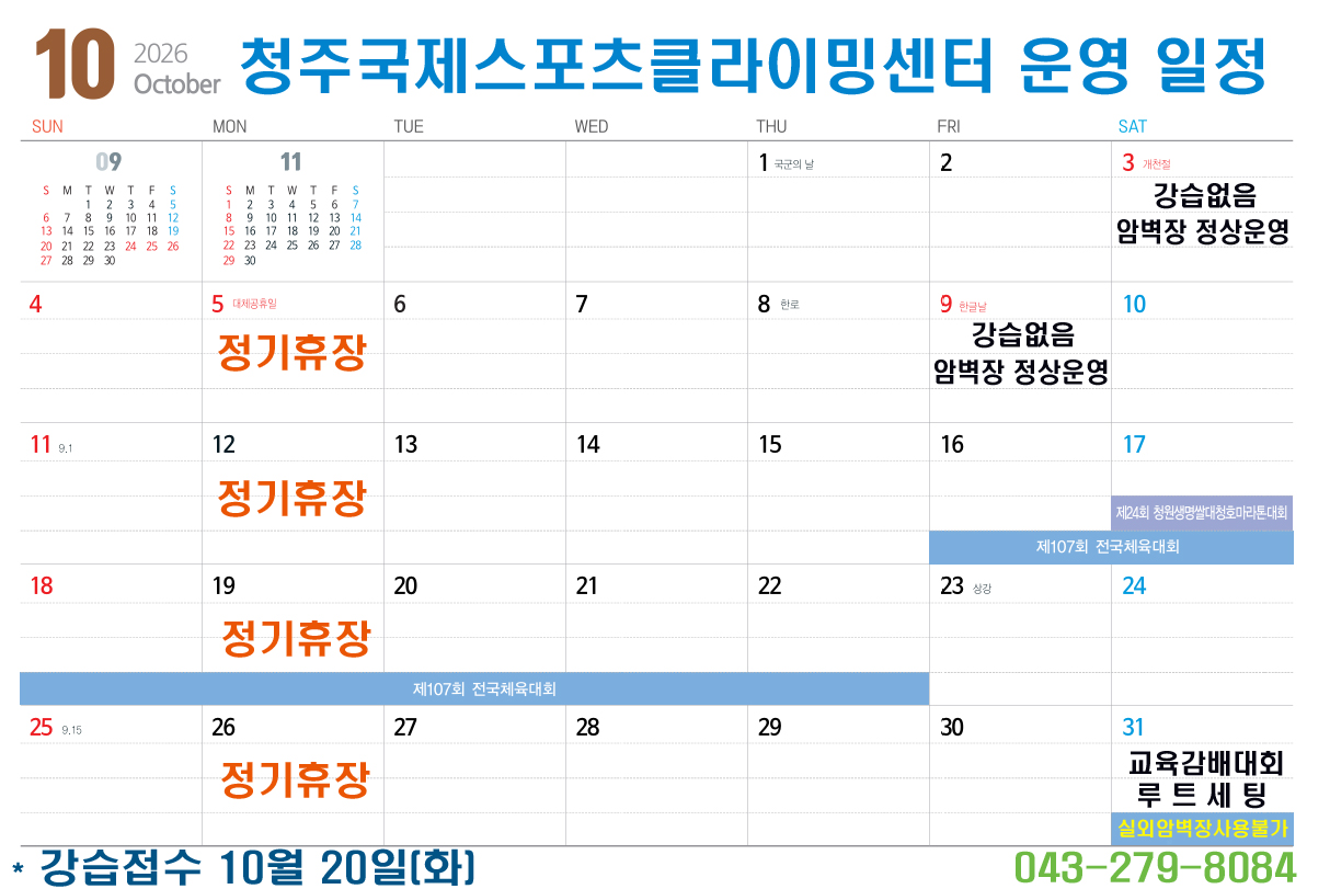 청주국제스포츠클라이밍센터 2026년 8월 운영 일정 안내.
매주 월요일(3일, 10일, 17일, 24일, 31일) 정기휴장.
8월 15일(토, 광복절) 강습없음 / 암벽장 정상운영.
8월 17일(월) 대체공휴일, 정기휴장.
강습접수: 8월 18일(화).
문의: 043-279-8084.