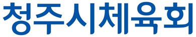 청주시체육회 로고